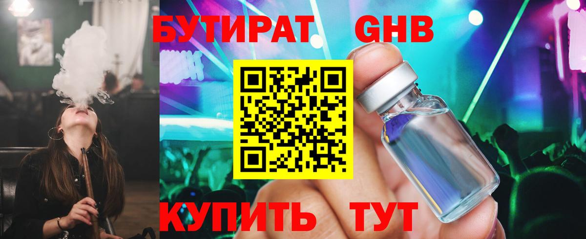 Ессентуки  БУТИРАТ 1.4BDO  Вход с VPN 