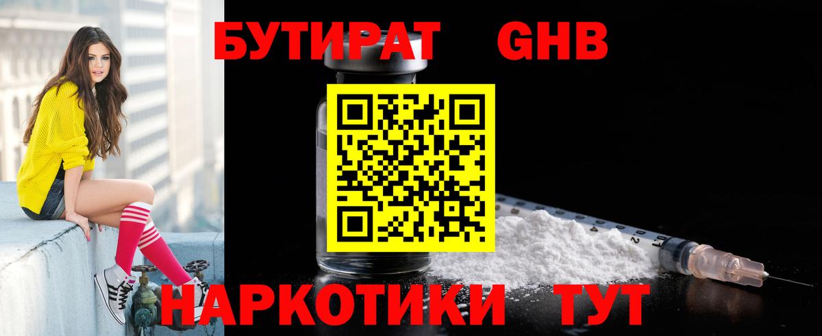 БУТИРАТ BDO Ессентуки